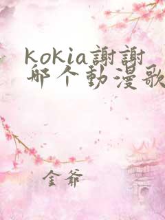 kokia谢谢哪个动漫歌曲