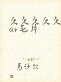久久久久久人妻av毛片
