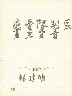 恋爱限制区域漫画免费看