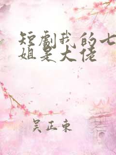 短剧我的七个姐姐是大佬