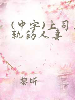 (中字)上司出轨的人妻