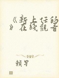 《新上任的秘书》在线观看