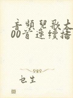 音频儿歌大全100首连续播放