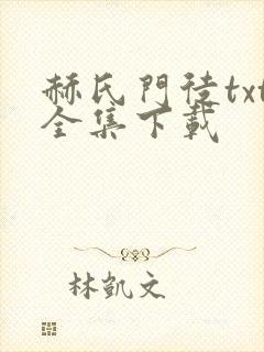 赫氏门徒txt全集下载