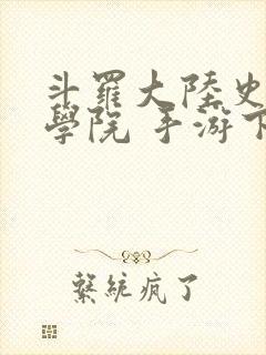 斗罗大陆史莱克学院 手游下载