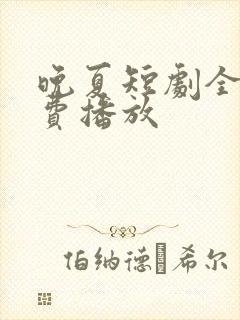 晚夏短剧全集免费播放