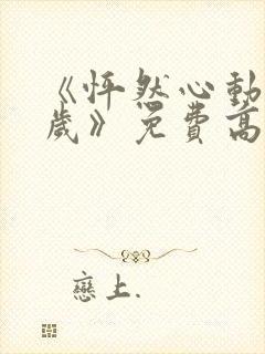 《怦然心动20岁》免费高清完整版