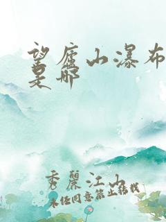 望庐山瀑布写的是哪