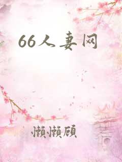 66人妻网