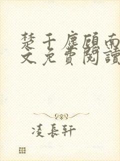 楚千尘顾南昭全文免费阅读