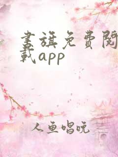 书旗免费阅读下载app
