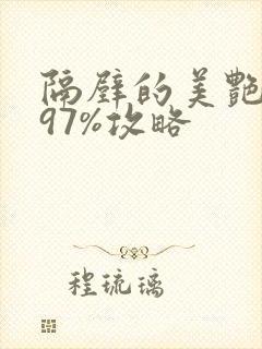 隔壁的美艳人妻97%攻略