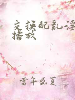 交换配乱淫在线播放