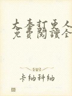 大奉打更人小说免费阅读全文在线