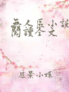 无人区小说免费阅读全文