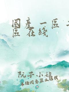 国产 一区 二区 在线