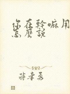 你在干嘛用韩语怎么说
