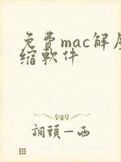 免费mac解压缩软件