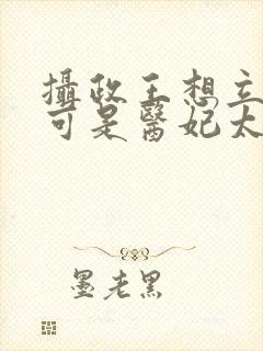 摄政王想立夫纲可是医妃太狂免费阅读