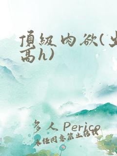 顶级肉欲(出轨高h)