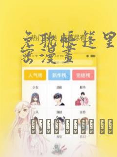 免耽帐篷里的秘密漫画：结局+番外