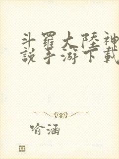 斗罗大陆神界传说手游下载破解版