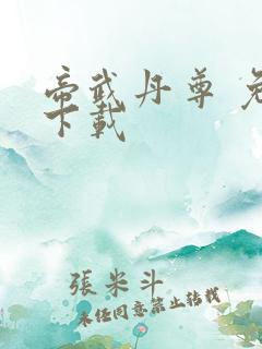 帝武丹尊 免费下载