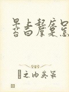 早上起床口苦舌苔白厚是怎么回事