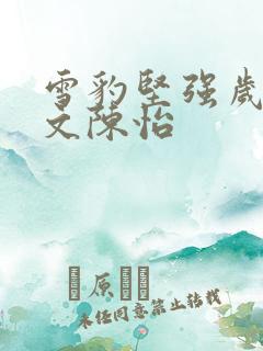 雪豹坚强岁月周文陈怡