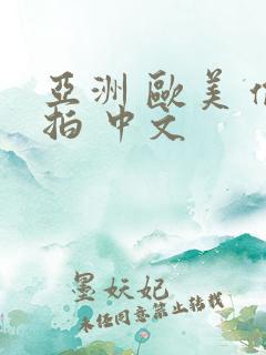 亚洲 欧美 偷拍 中文