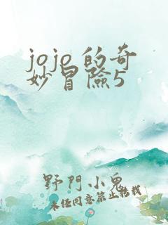 jojo 的奇妙冒险5
