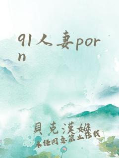91人妻porn