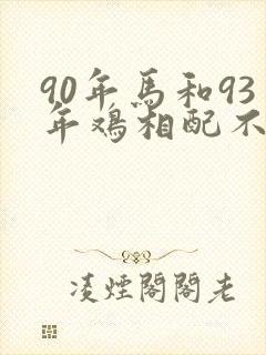 90年马和93年鸡相配不五行