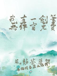 我有一剑笔趣阁无弹窗免费阅读