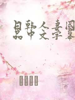 日韩人妻国产精品中文字幕在线播放
