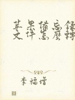 苹果备忘录扫描文件怎么转成pdf