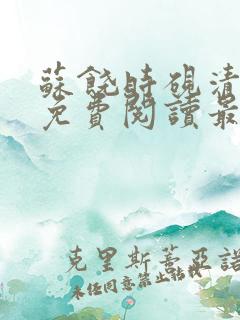 苏饶时砚清小说免费阅读最新章节