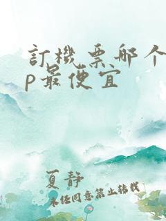 订机票哪个app最便宜