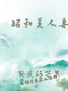 昭和美人妻