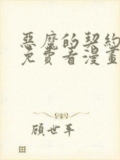 恶魔的契约家人免费看漫画