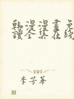 韩漫漫画免费阅读全集在线