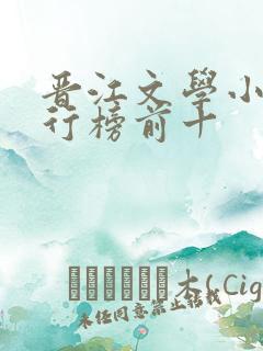 晋江文学小说排行榜前十
