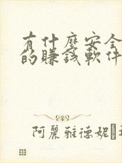 有什么安全可靠的赚钱软件