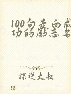 100句走向成功的励志名言