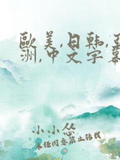 欧美,日韩,亚洲,中文字幕