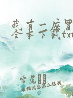 我有一座冒险屋全本下载txt