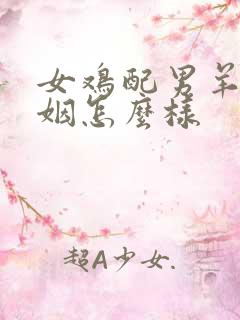 女鸡配男羊的婚姻怎么样