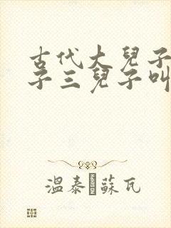 古代大儿子二儿子三儿子叫什么