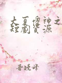 大夏傻神之逆袭短剧资源