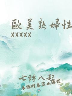 欧美熟妇性生交xxxxx